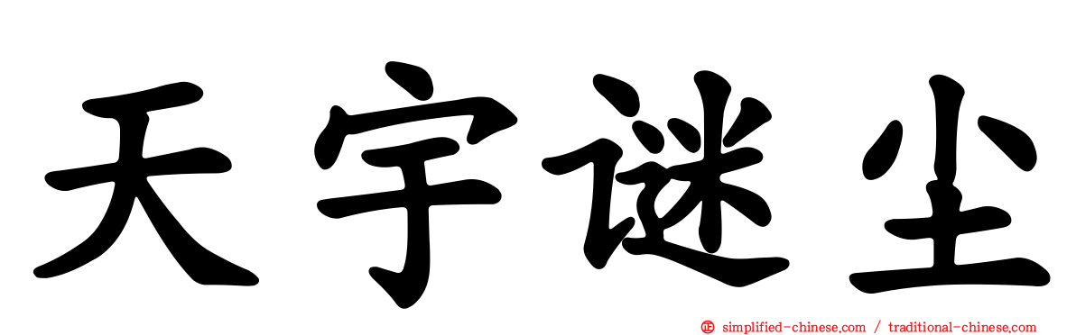 天宇谜尘