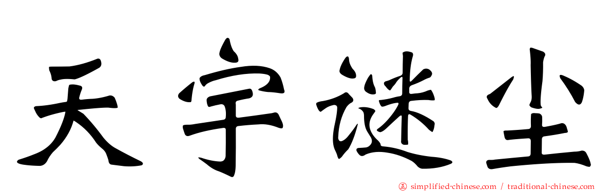 天宇谜尘