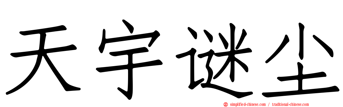 天宇谜尘