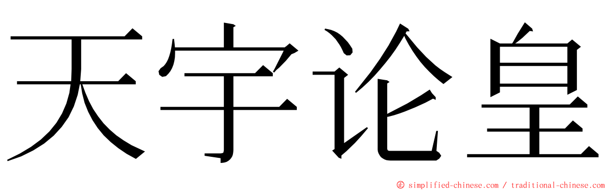 天宇论皇 ming font