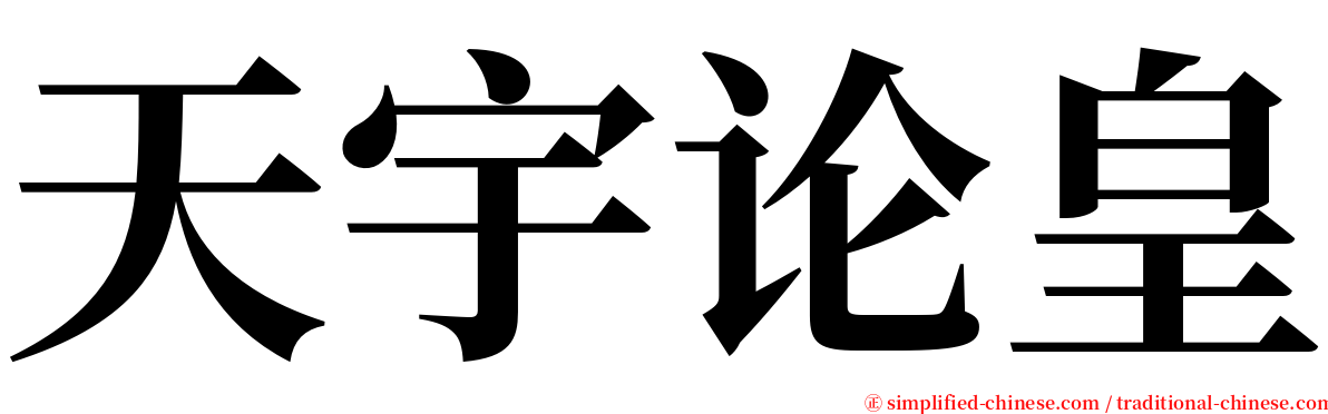 天宇论皇 serif font