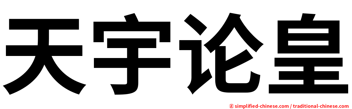 天宇论皇