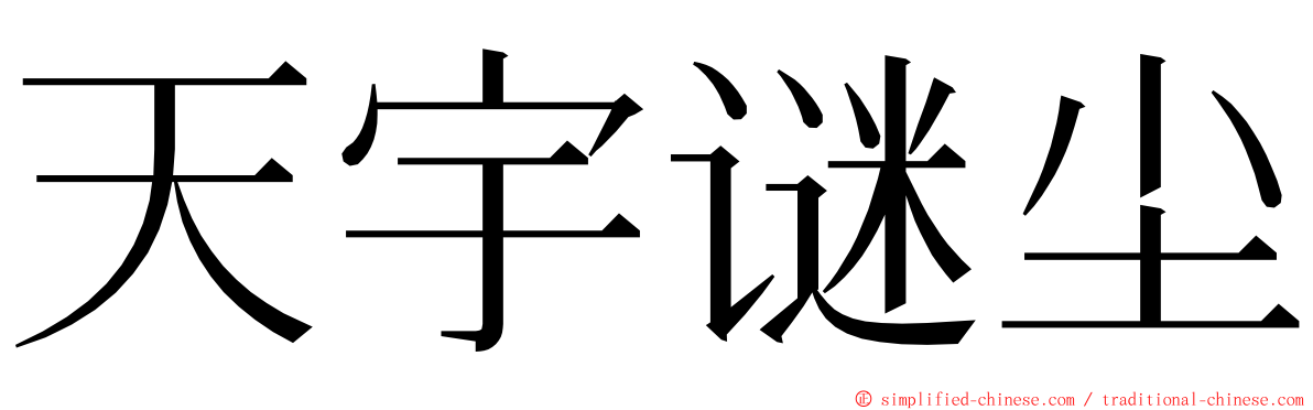 天宇谜尘 ming font