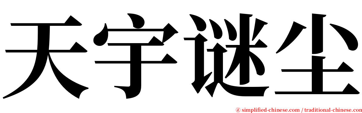 天宇谜尘 serif font
