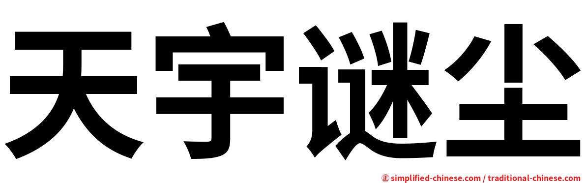天宇谜尘