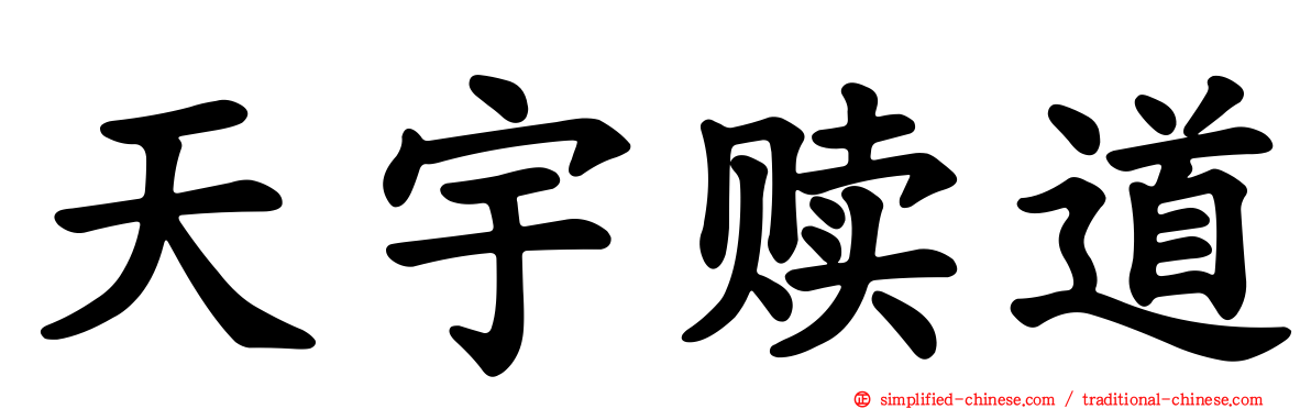 天宇赎道