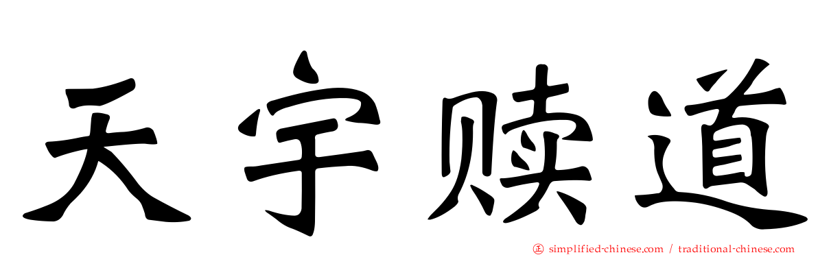 天宇赎道