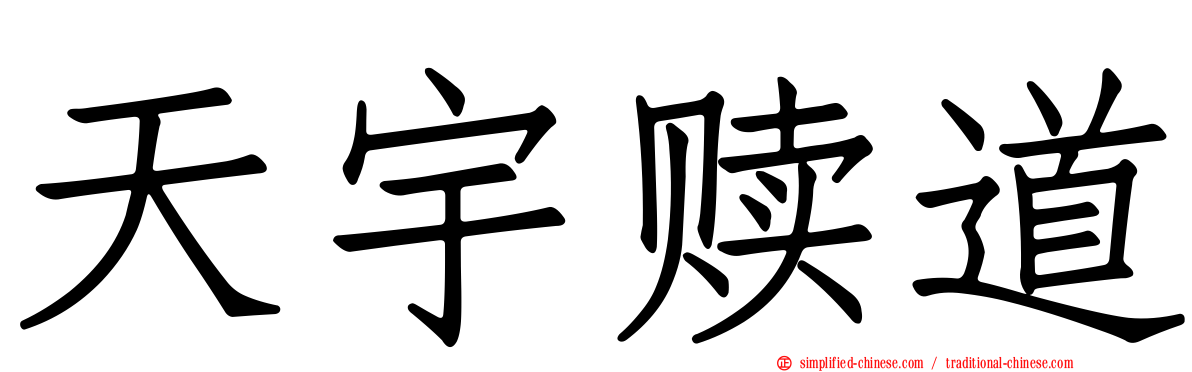 天宇赎道