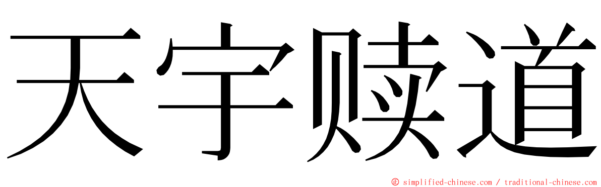 天宇赎道 ming font