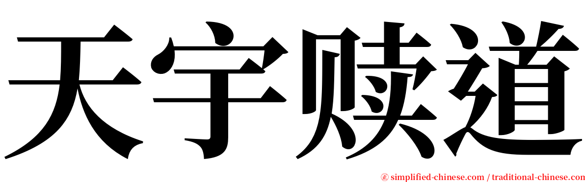 天宇赎道 serif font