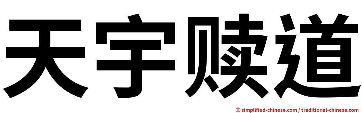 天宇赎道