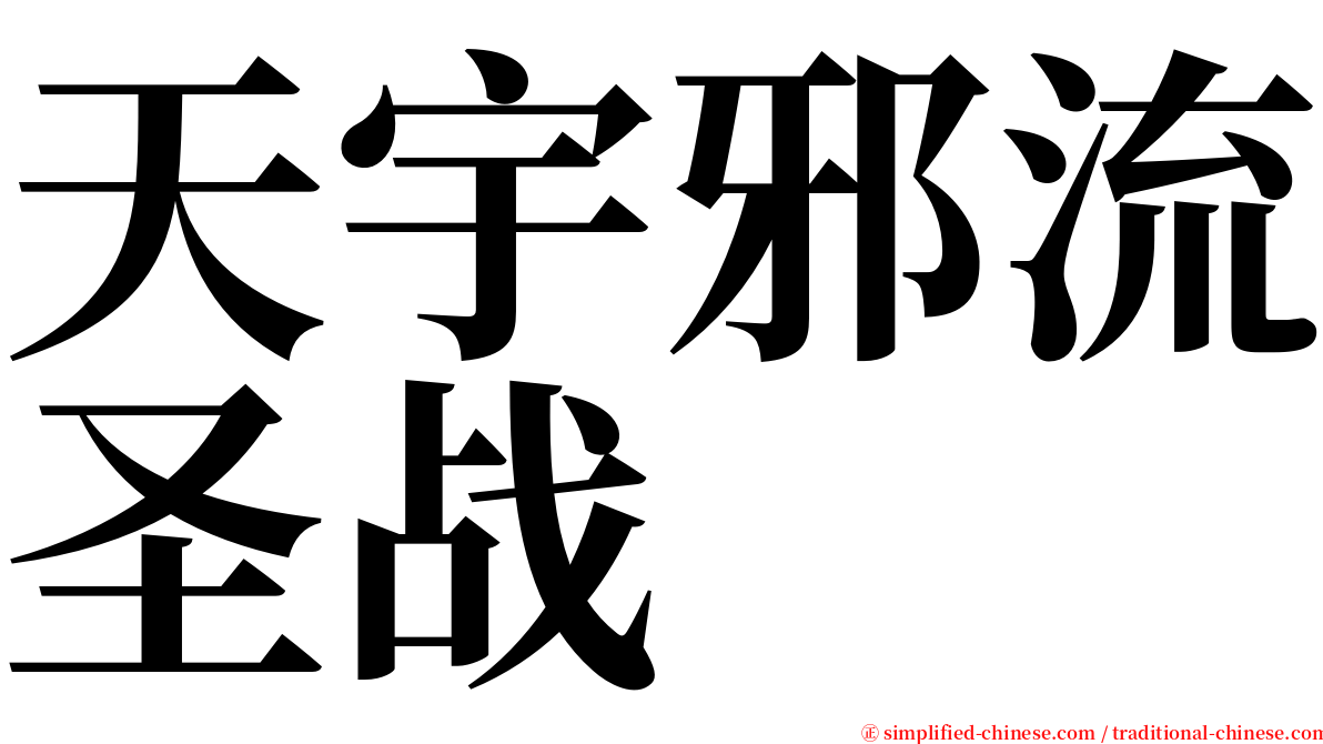 天宇邪流圣战 serif font
