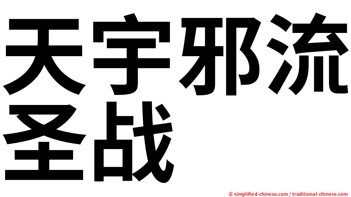 天宇邪流圣战