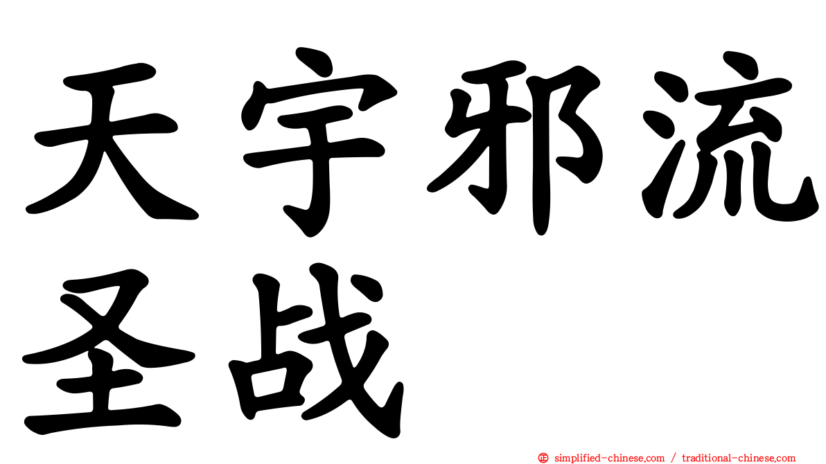 天宇邪流圣战