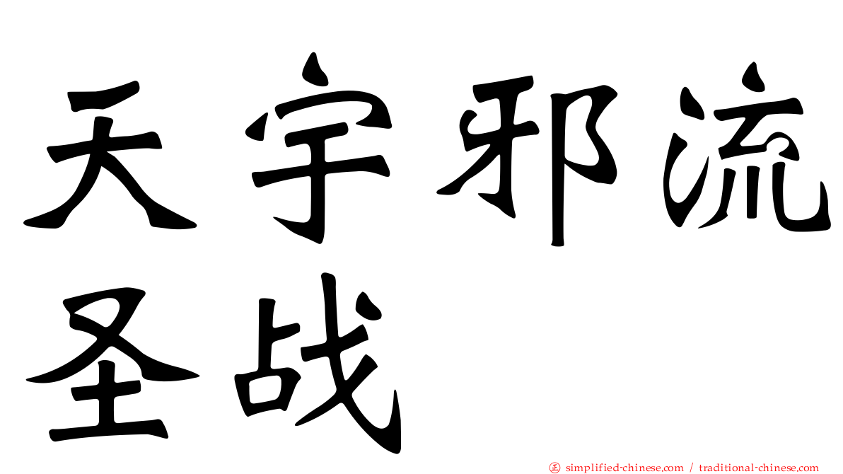 天宇邪流圣战