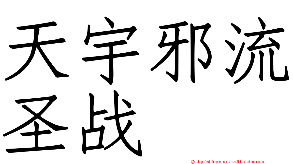 天宇邪流圣战