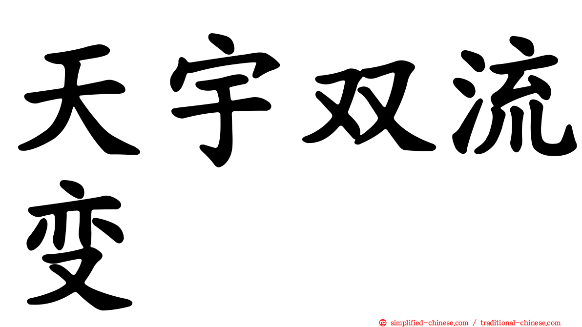 天宇双流变
