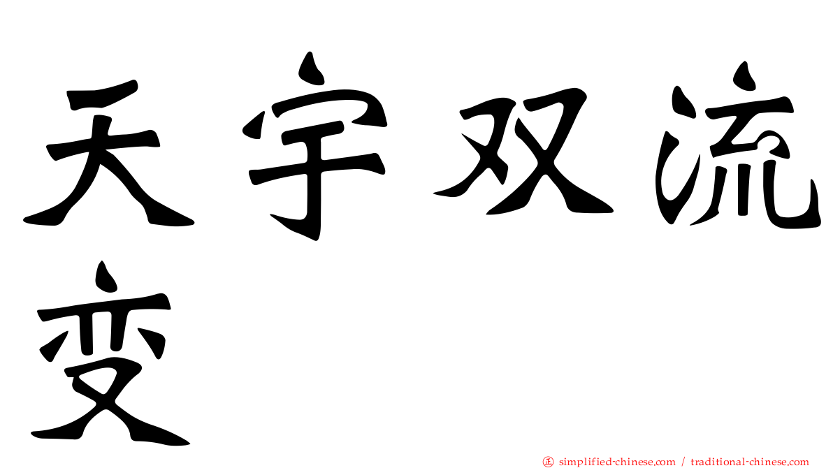 天宇双流变