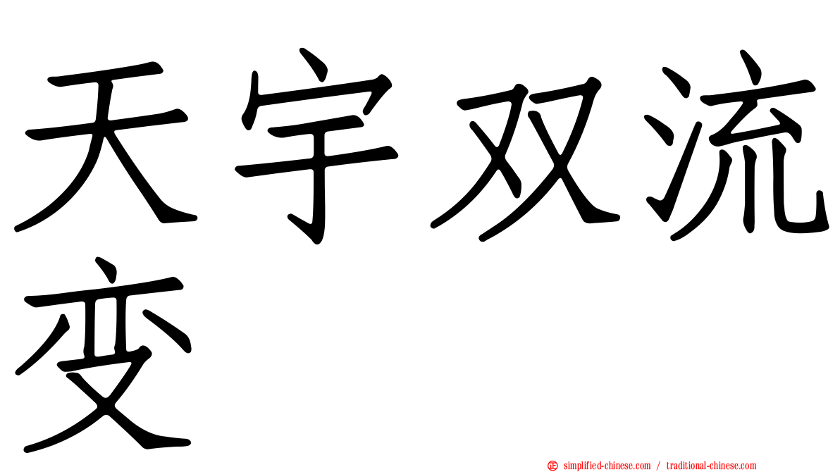 天宇双流变