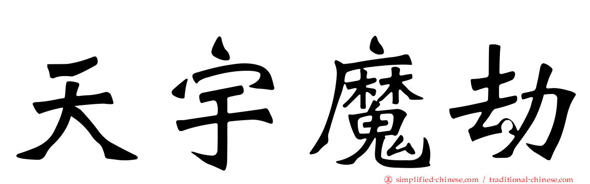 天宇魔劫