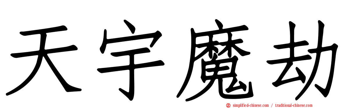 天宇魔劫