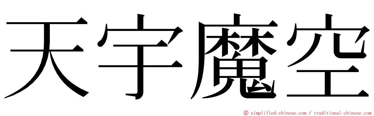 天宇魔空 ming font