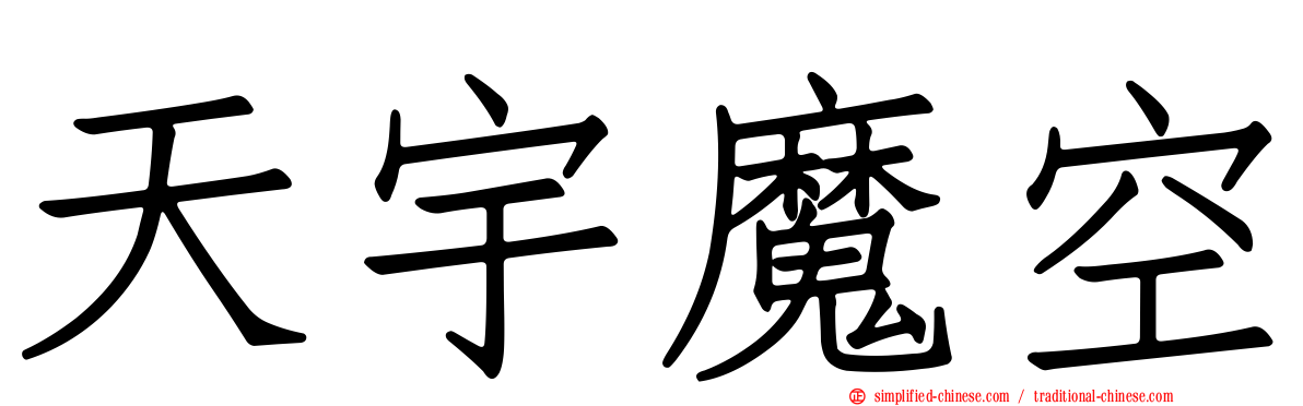 天宇魔空
