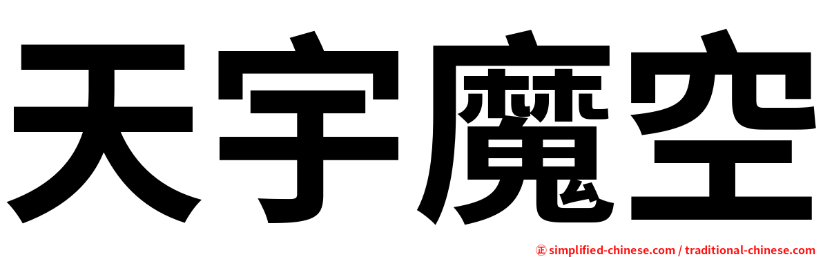 天宇魔空