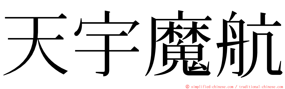天宇魔航 ming font