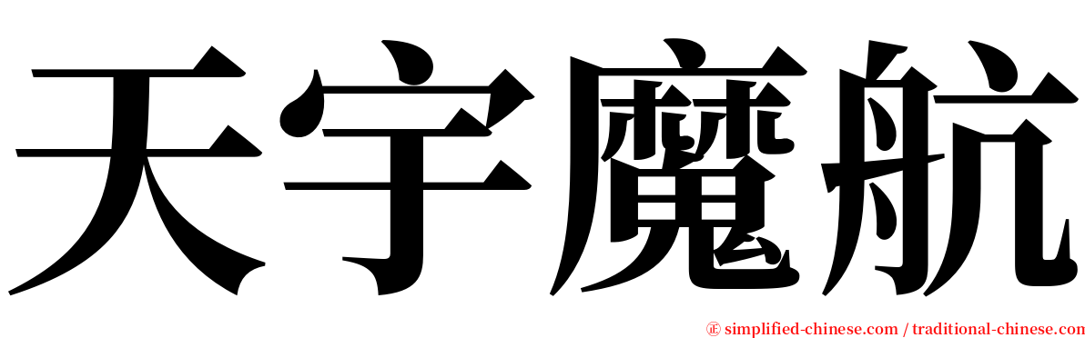 天宇魔航 serif font