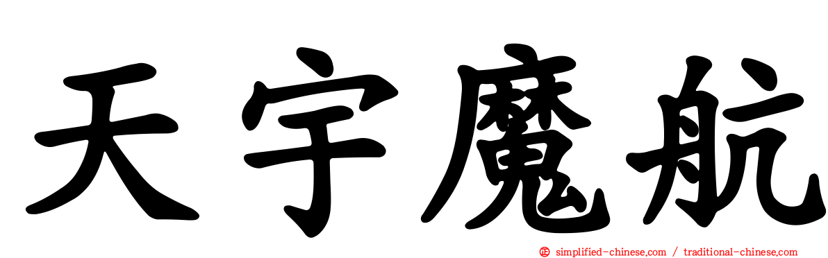 天宇魔航