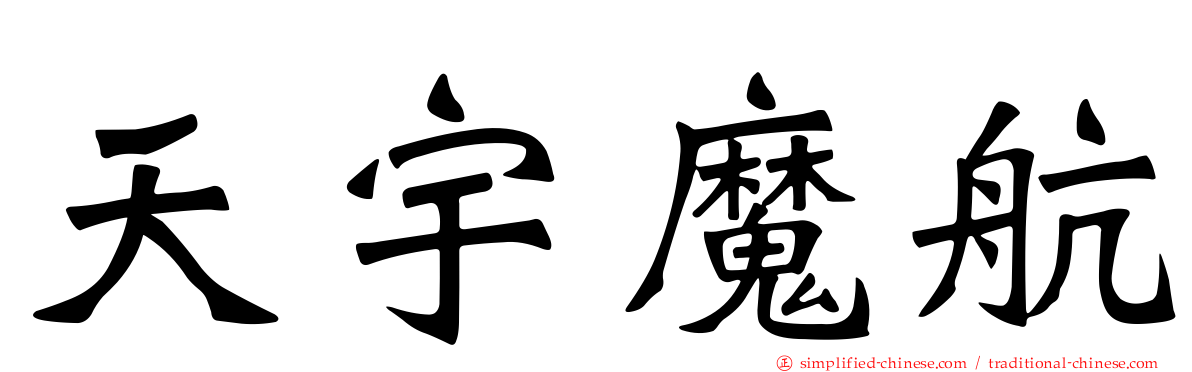 天宇魔航