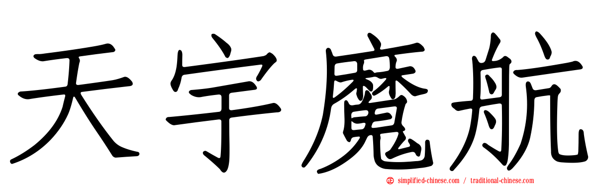 天宇魔航