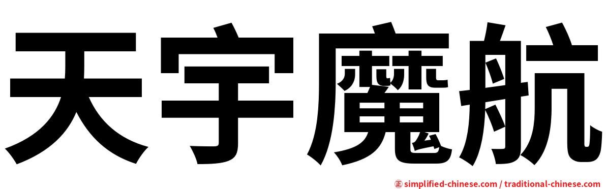 天宇魔航