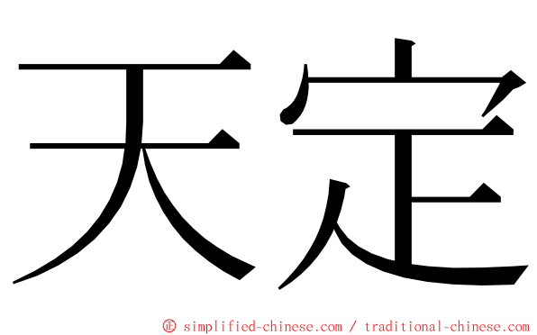 天定 ming font
