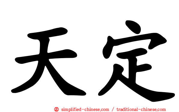 天定