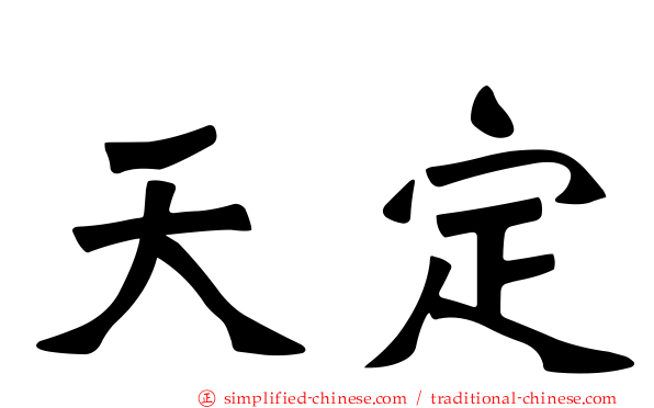 天定