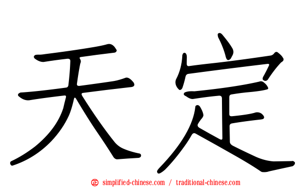 天定