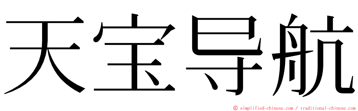 天宝导航 ming font