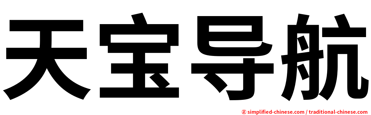天宝导航