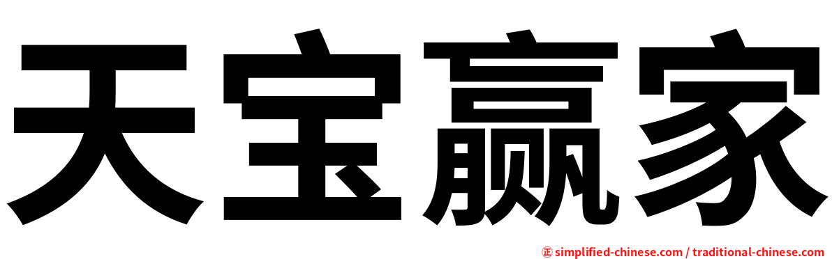 天宝赢家