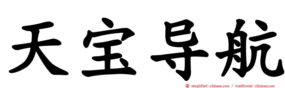 天宝导航