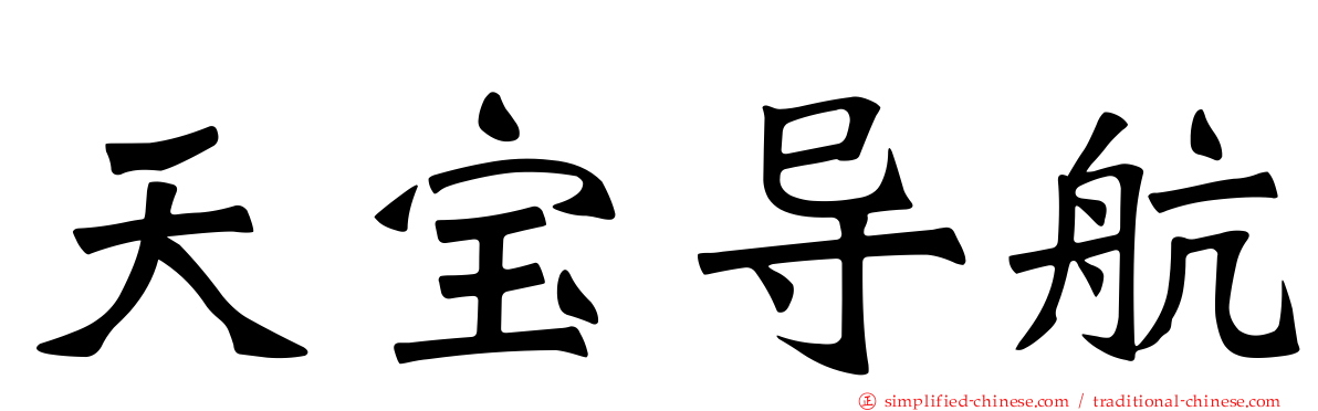 天宝导航
