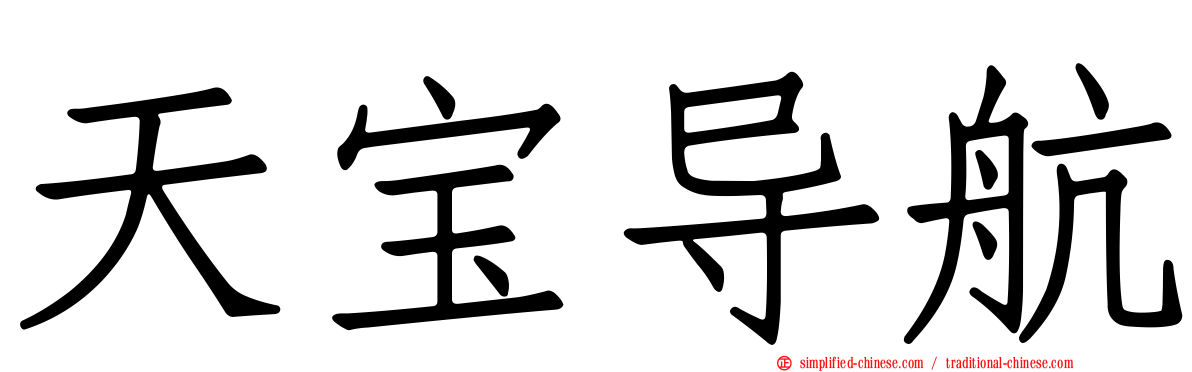 天宝导航