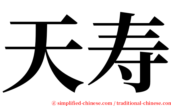 天寿 serif font