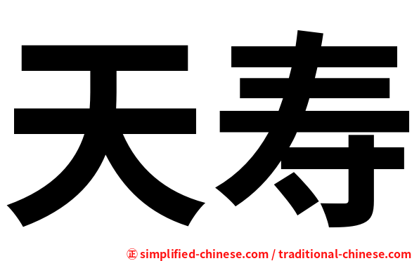 天寿