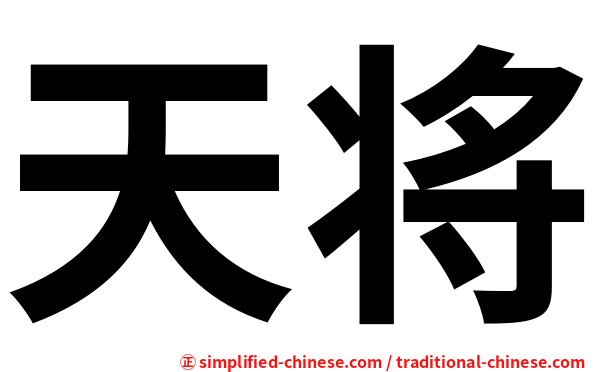 天将