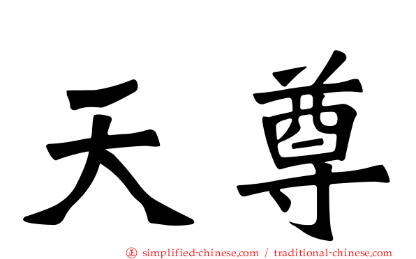 天尊