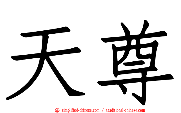 天尊