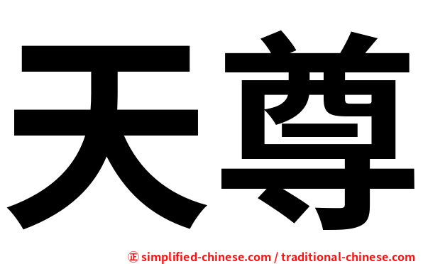 天尊